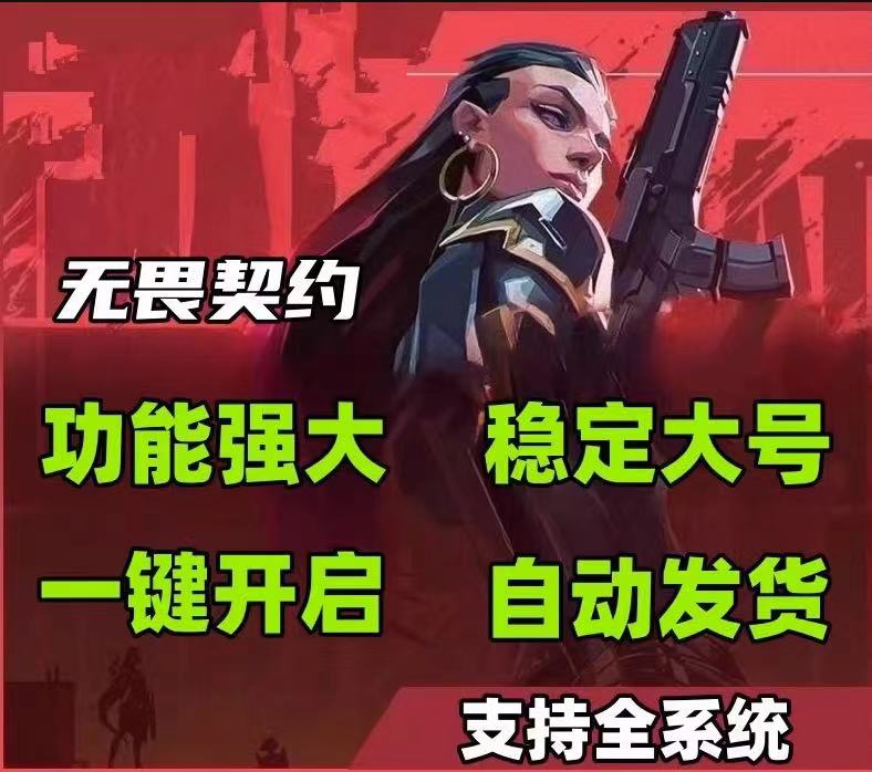 无畏契约游戏辅助器免费开挂-极速防封黑科技显物透视辅助，畅享竞技巅峰